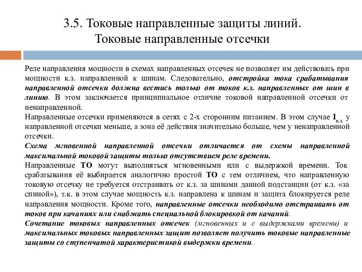 3.5. Токовые направленные защиты линий. Токовые направленные отсечки Реле направления мощности