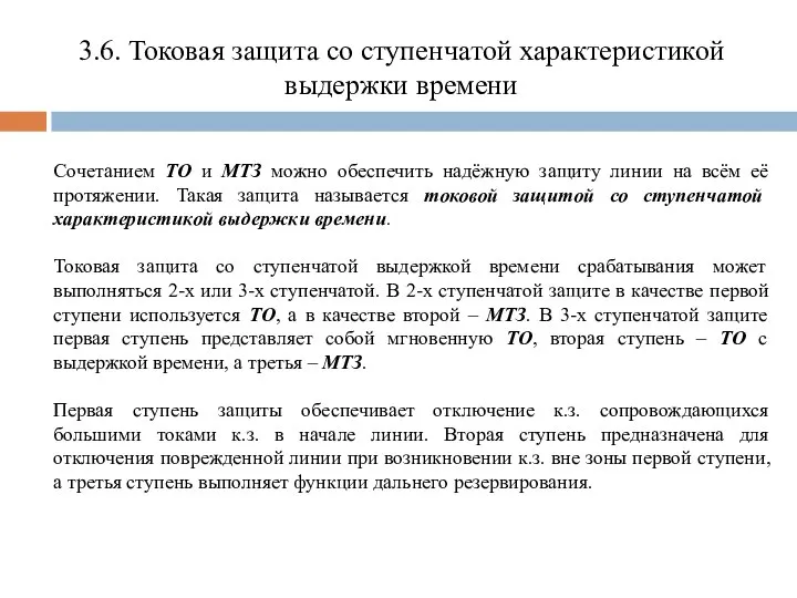 3.6. Токовая защита со ступенчатой характеристикой выдержки времени Сочетанием ТО и