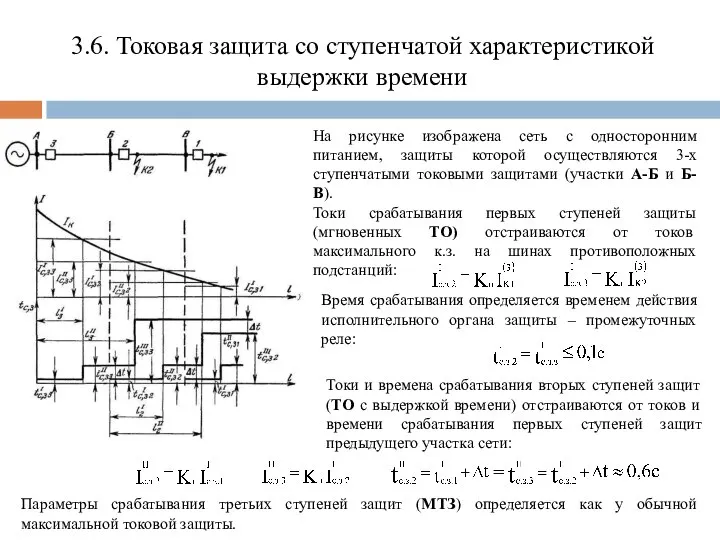 3.6. Токовая защита со ступенчатой характеристикой выдержки времени На рисунке изображена