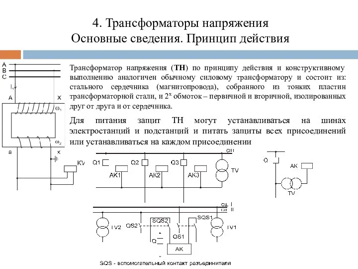 4. Трансформаторы напряжения Основные сведения. Принцип действия Трансформатор напряжения (ТН) по