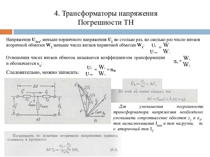 4. Трансформаторы напряжения Погрешности ТН Напряжение U2хх, меньше первичного напряжения U1