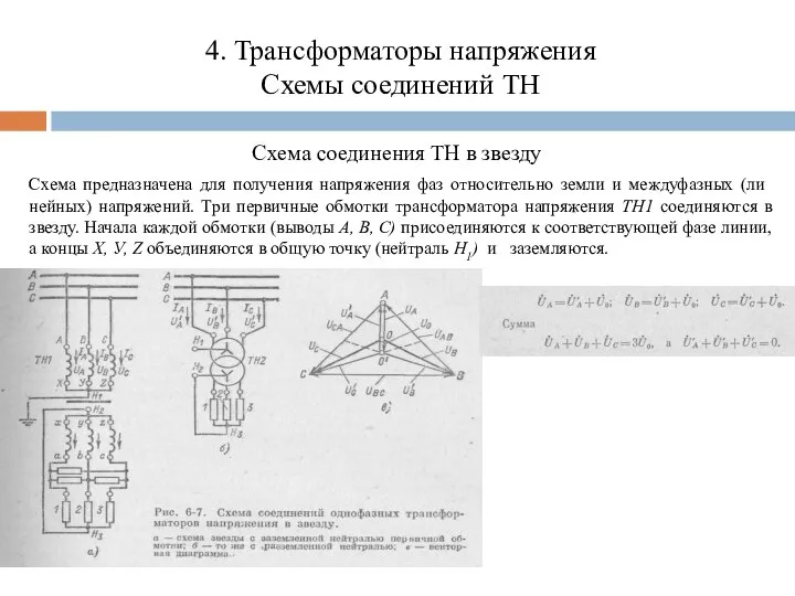 4. Трансформаторы напряжения Схемы соединений ТН Схема соединения ТН в звезду