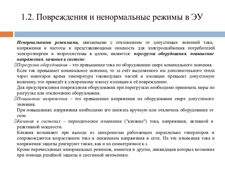 1.2. Повреждения и ненормальные режимы в ЭУ Ненормальными режимами, связанными с