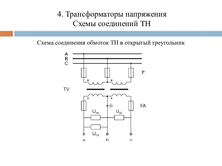 4. Трансформаторы напряжения Схемы соединений ТН Схема соединения обмоток ТН в открытый треугольник