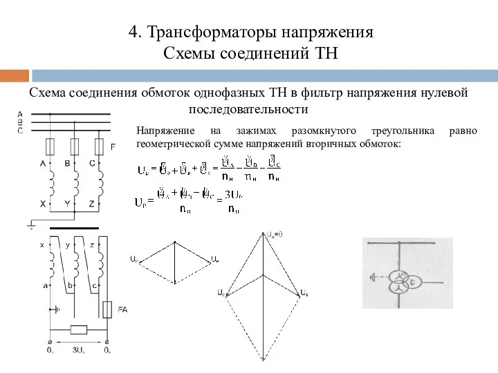 4. Трансформаторы напряжения Схемы соединений ТН Схема соединения обмоток однофазных ТН