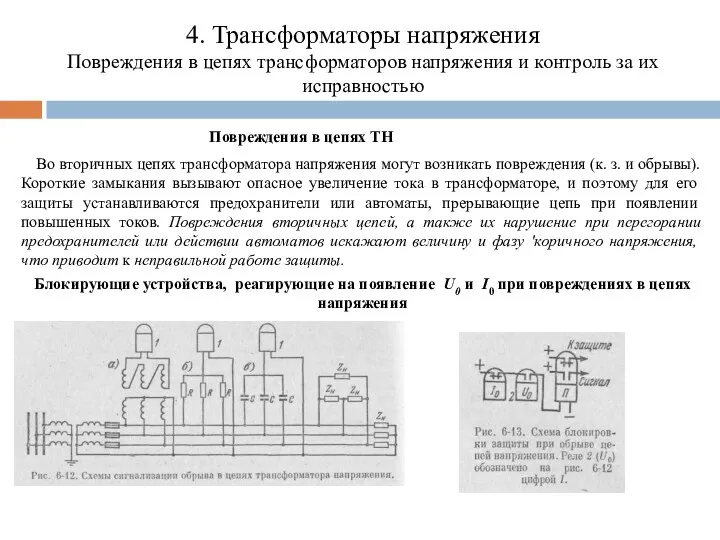 4. Трансформаторы напряжения Повреждения в цепях трансформаторов напряжения и контроль за