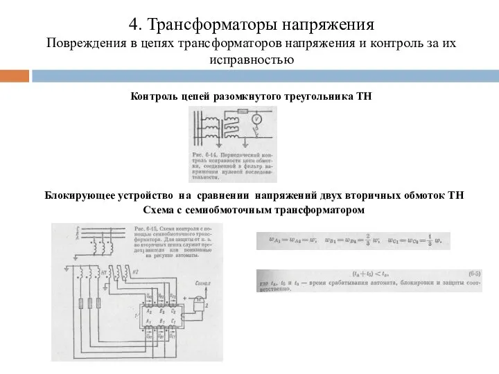 4. Трансформаторы напряжения Повреждения в цепях трансформаторов напряжения и контроль за