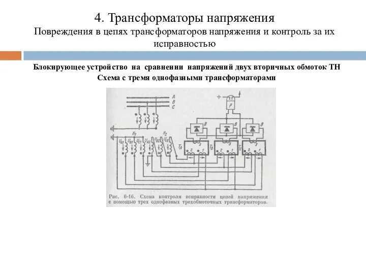 4. Трансформаторы напряжения Повреждения в цепях трансформаторов напряжения и контроль за