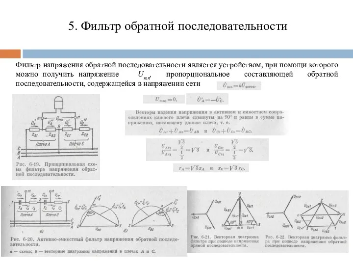 5. Фильтр обратной последовательности Фильтр напряжения обратной последовательности является устройством, при