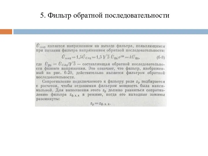 5. Фильтр обратной последовательности