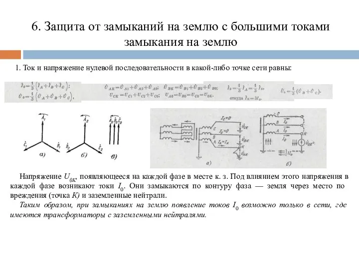 6. Защита от замыканий на землю с большими токами замыкания на