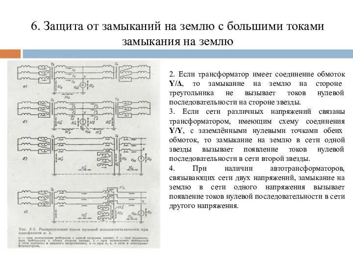 6. Защита от замыканий на землю с большими токами замыкания на