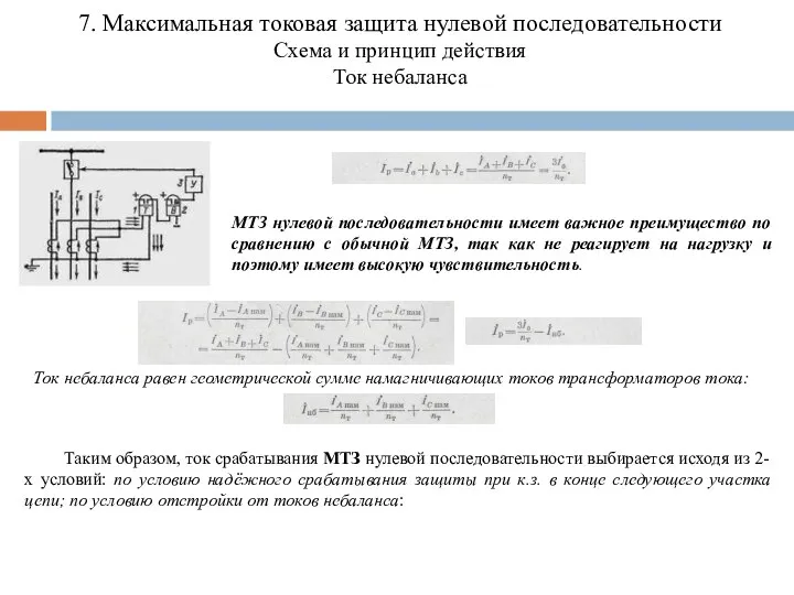 7. Максимальная токовая защита нулевой последовательности Схема и принцип действия Ток