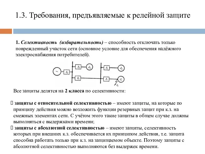 1.3. Требования, предъявляемые к релейной защите 1. Селективность (избирательность) – способность