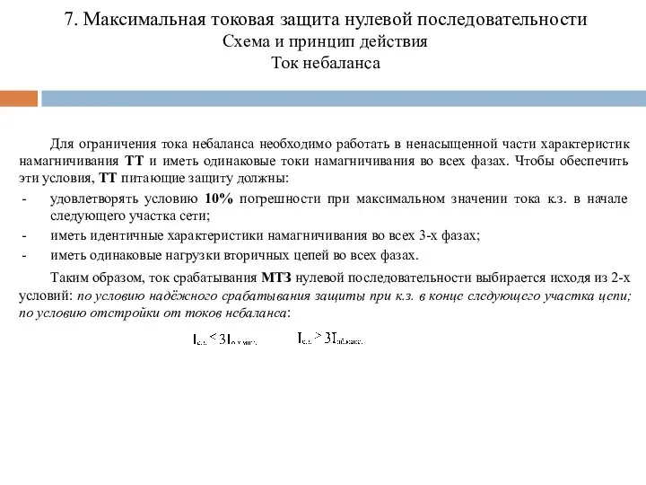 Для ограничения тока небаланса необходимо работать в ненасыщенной части характеристик намагничивания