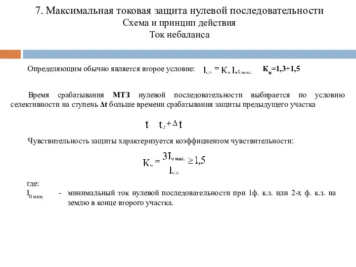 Определяющим обычно является второе условие: Время срабатывания МТЗ нулевой последовательности выбирается