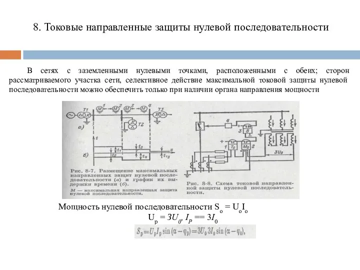 В сетях с заземленными нулевыми точками, расположенными с обеих; сторон рассматриваемого