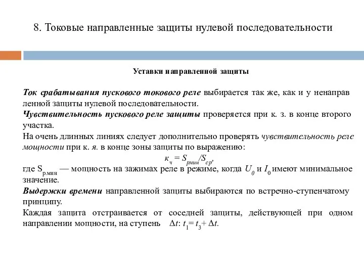 Уставки направленной защиты 8. Токовые направленные защиты нулевой последовательности Ток срабатывания