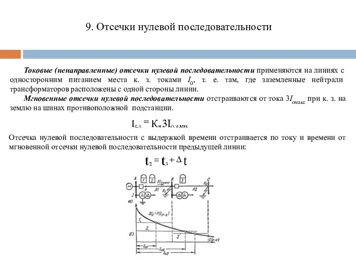 9. Отсечки нулевой последовательности Токовые (ненаправленные) отсечки нулевой по­следовательности применяются на