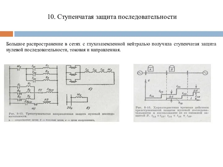 10. Ступенчатая защита последовательности Большое распространение в сетях с глухозаземленной ней­тралью