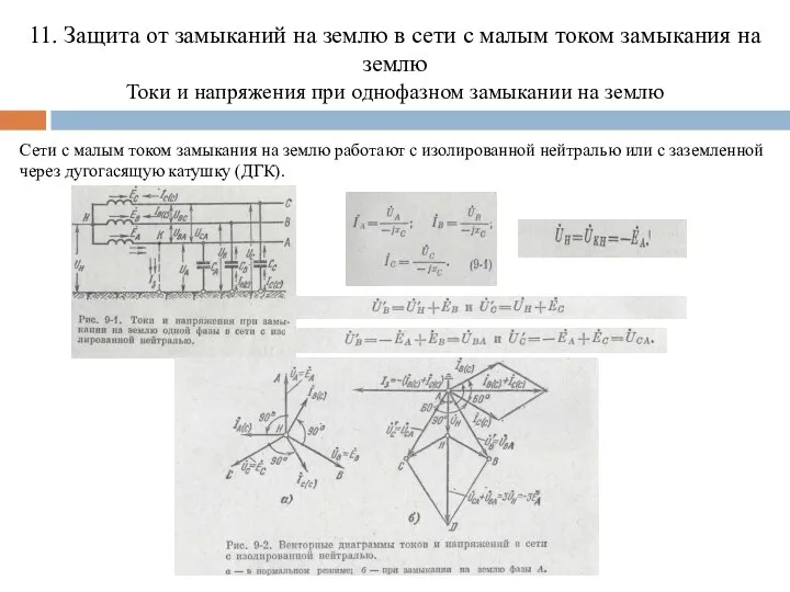 11. Защита от замыканий на землю в сети с малым током