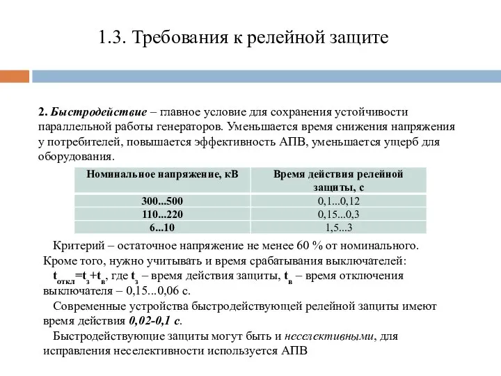 1.3. Требования к релейной защите 2. Быстродействие – главное условие для