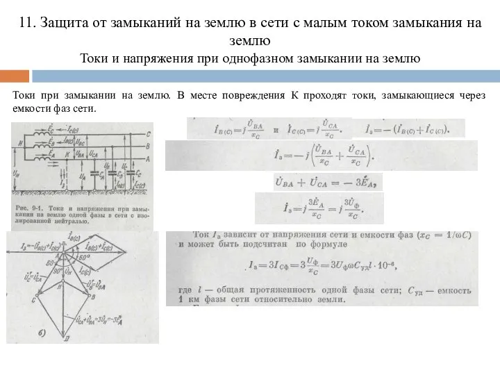 11. Защита от замыканий на землю в сети с малым током