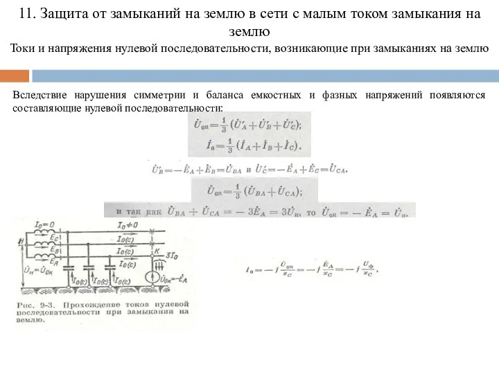 11. Защита от замыканий на землю в сети с малым током