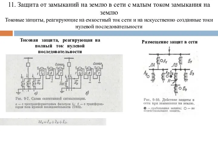 11. Защита от замыканий на землю в сети с малым током