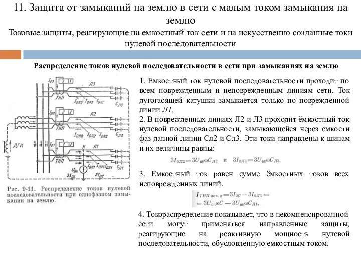 11. Защита от замыканий на землю в сети с малым током