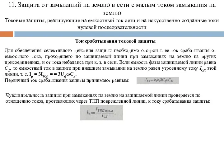 11. Защита от замыканий на землю в сети с малым током