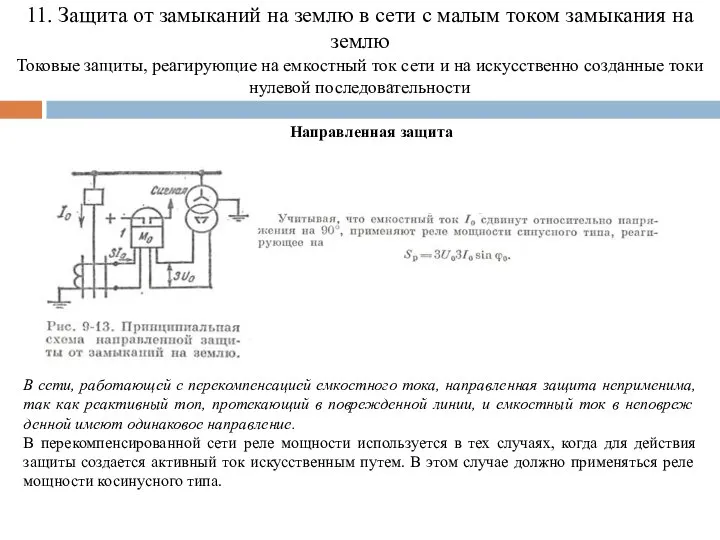 11. Защита от замыканий на землю в сети с малым током