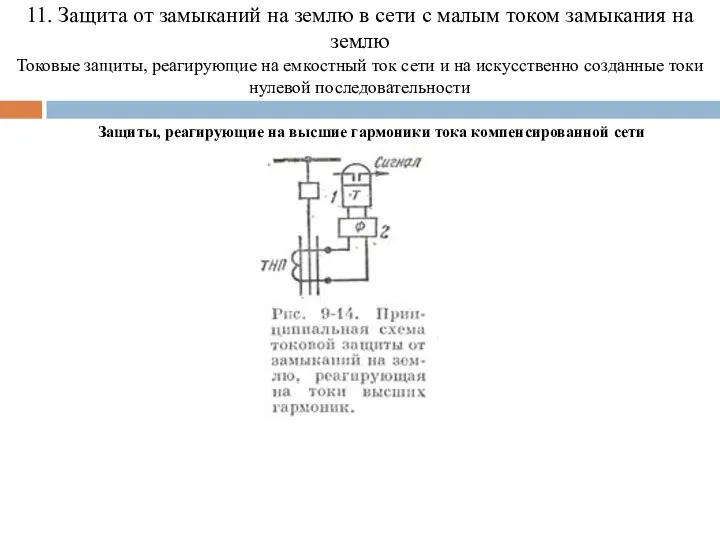 11. Защита от замыканий на землю в сети с малым током