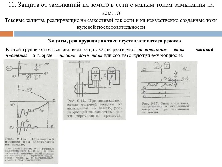11. Защита от замыканий на землю в сети с малым током