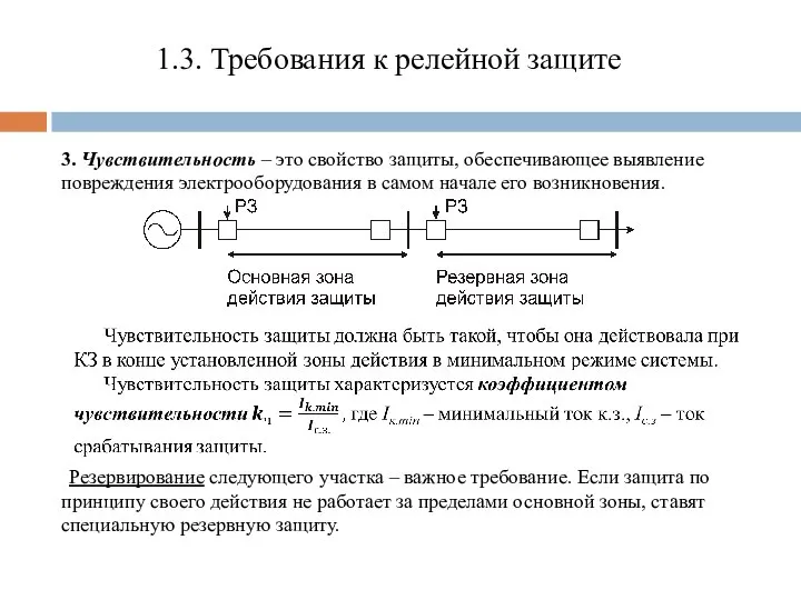 1.3. Требования к релейной защите 3. Чувствительность – это свойство защиты,