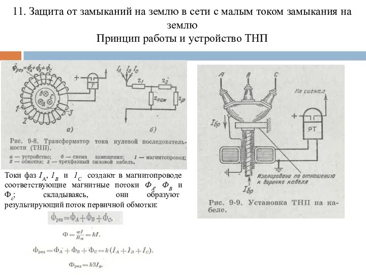 11. Защита от замыканий на землю в сети с малым током