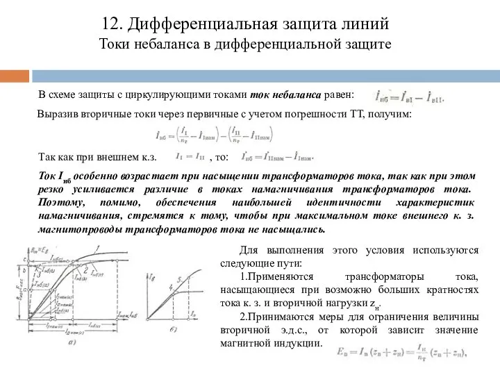 12. Дифференциальная защита линий Токи небаланса в дифференциальной защите В схеме