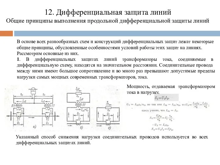 12. Дифференциальная защита линий Общие принципы выполнения продольной дифференциальной защиты линий