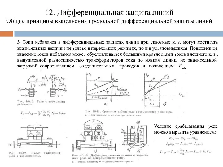 12. Дифференциальная защита линий Общие принципы выполнения продольной дифференциальной защиты линий