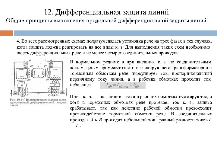 12. Дифференциальная защита линий Общие принципы выполнения продольной дифференциальной защиты линий