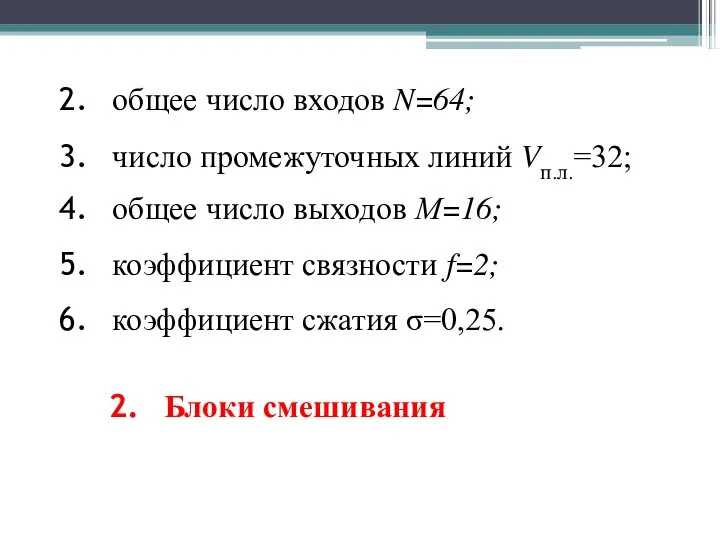 коэффициент связности f=2; общее число входов N=64; число промежуточных линий Vп.л.=32;