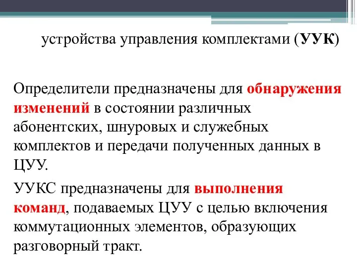 устройства управления комплектами (УУК) Определители предназначены для обнаружения изменений в состоянии