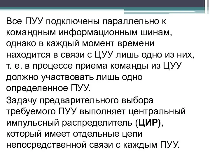 Все ПУУ подключены параллельно к командным информационным шинам, однако в каждый