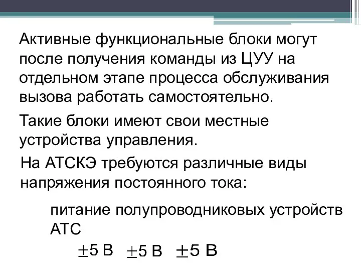 Активные функциональные блоки могут после получения команды из ЦУУ на отдельном