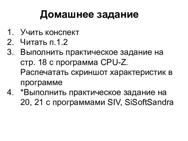 Домашнее задание Учить конспект Читать п.1.2 Выполнить практическое задание на стр.