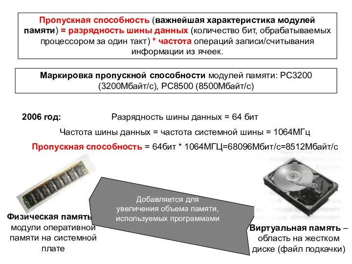 Пропускная способность (важнейшая характеристика модулей памяти) = разрядность шины данных (количество