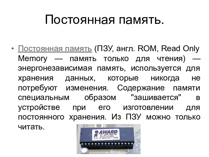 Постоянная память. Постоянная память (ПЗУ, англ. ROM, Read Only Memory —