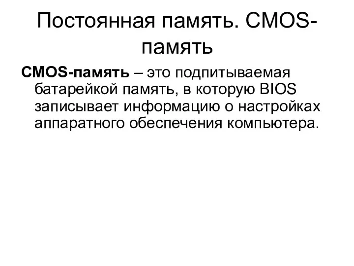 Постоянная память. CMOS-память СМОS-память – это подпитываемая батарейкой память, в которую