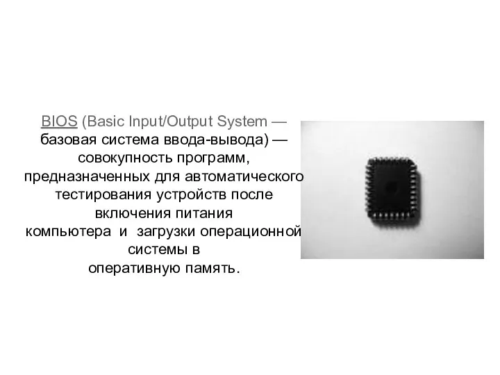 BIOS (Basic Input/Output System — базовая система ввода-вывода) — совокупность программ,