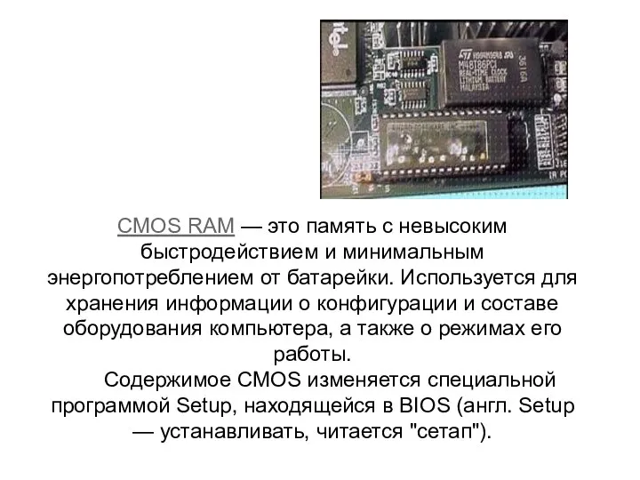 CMOS RAM — это память с невысоким быстродействием и минимальным энергопотреблением